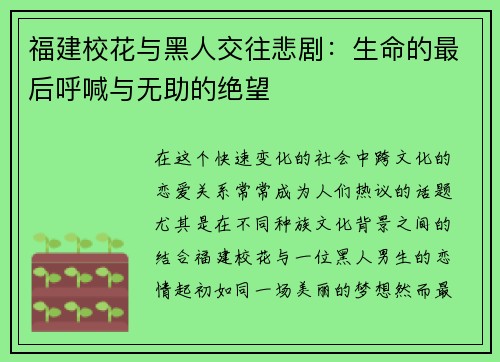 福建校花与黑人交往悲剧：生命的最后呼喊与无助的绝望