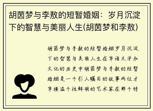 胡茵梦与李敖的短暂婚姻：岁月沉淀下的智慧与美丽人生(胡茵梦和李敖)