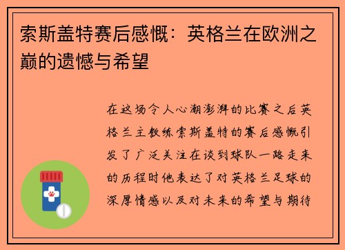 索斯盖特赛后感慨：英格兰在欧洲之巅的遗憾与希望