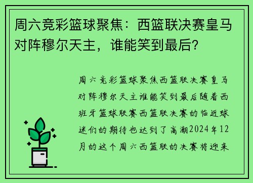 周六竞彩篮球聚焦：西篮联决赛皇马对阵穆尔天主，谁能笑到最后？