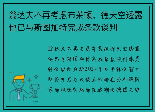 翁达夫不再考虑布莱顿，德天空透露他已与斯图加特完成条款谈判