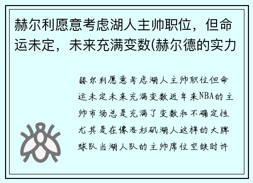赫尔利愿意考虑湖人主帅职位，但命运未定，未来充满变数(赫尔德的实力)