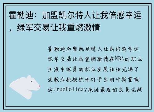霍勒迪：加盟凯尔特人让我倍感幸运，绿军交易让我重燃激情