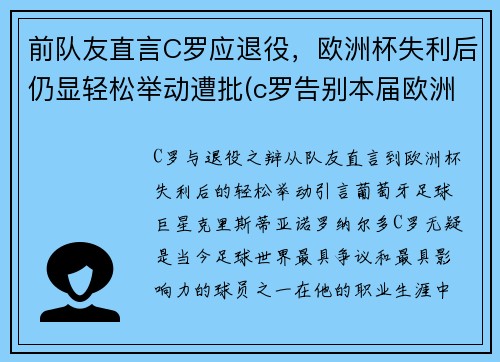 前队友直言C罗应退役，欧洲杯失利后仍显轻松举动遭批(c罗告别本届欧洲杯)