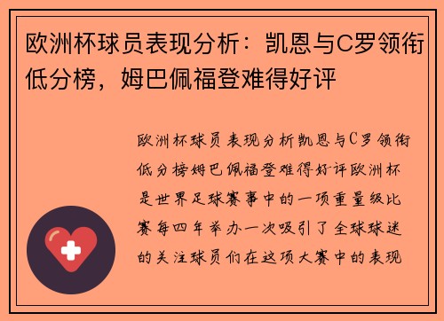 欧洲杯球员表现分析：凯恩与C罗领衔低分榜，姆巴佩福登难得好评