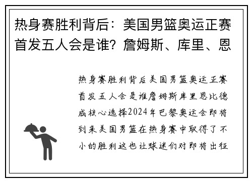 热身赛胜利背后：美国男篮奥运正赛首发五人会是谁？詹姆斯、库里、恩比德成核心选择