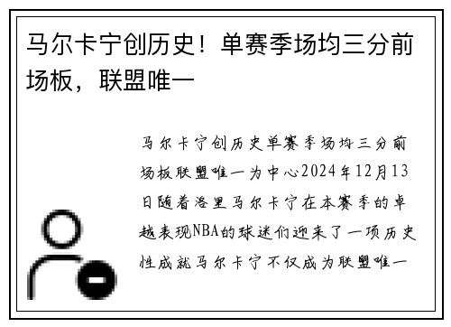 马尔卡宁创历史！单赛季场均三分前场板，联盟唯一