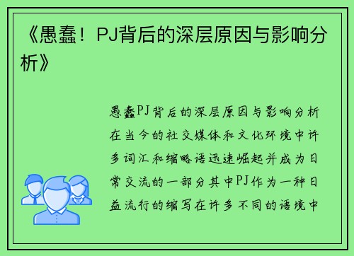 《愚蠢！PJ背后的深层原因与影响分析》
