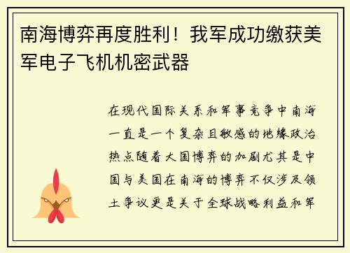南海博弈再度胜利！我军成功缴获美军电子飞机机密武器