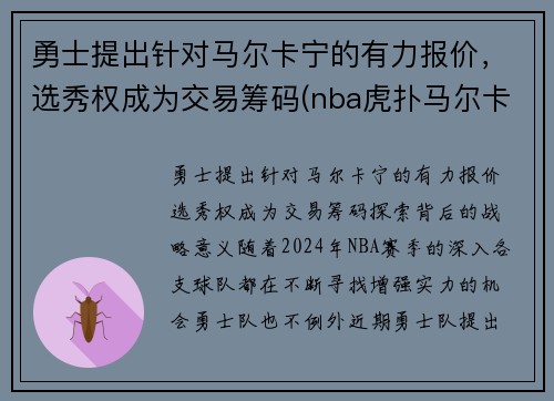 勇士提出针对马尔卡宁的有力报价，选秀权成为交易筹码(nba虎扑马尔卡宁)