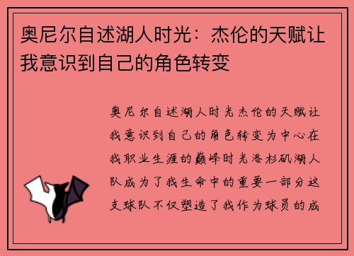 奥尼尔自述湖人时光：杰伦的天赋让我意识到自己的角色转变