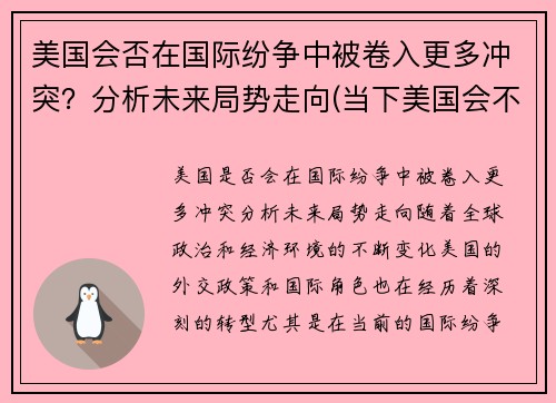 美国会否在国际纷争中被卷入更多冲突？分析未来局势走向(当下美国会不会挑起世界战争)