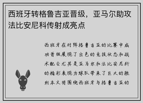 西班牙转格鲁吉亚晋级，亚马尔助攻法比安尼科传射成亮点
