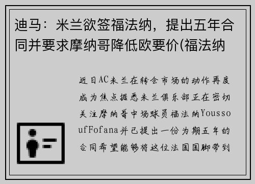 迪马：米兰欲签福法纳，提出五年合同并要求摩纳哥降低欧要价(福法纳 米兰)