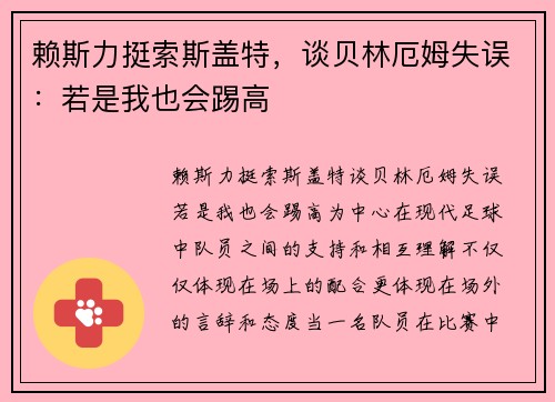 赖斯力挺索斯盖特，谈贝林厄姆失误：若是我也会踢高