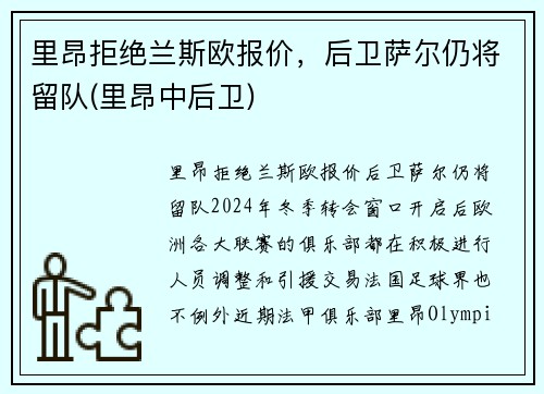 里昂拒绝兰斯欧报价，后卫萨尔仍将留队(里昂中后卫)