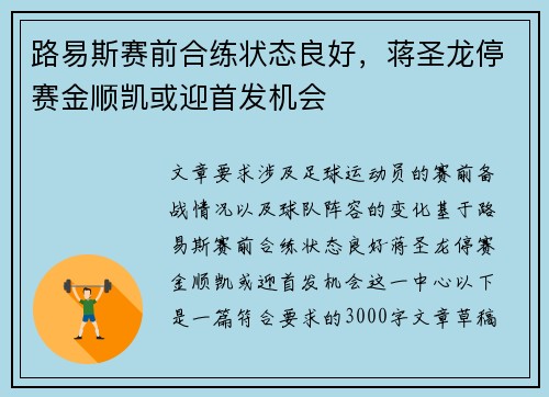 路易斯赛前合练状态良好，蒋圣龙停赛金顺凯或迎首发机会