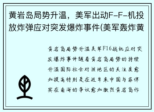 黄岩岛局势升温，美军出动F-F-机投放炸弹应对突发爆炸事件(美军轰炸黄岩岛)
