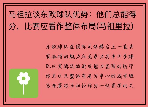 马祖拉谈东欧球队优势：他们总能得分，比赛应看作整体布局(马祖里拉)