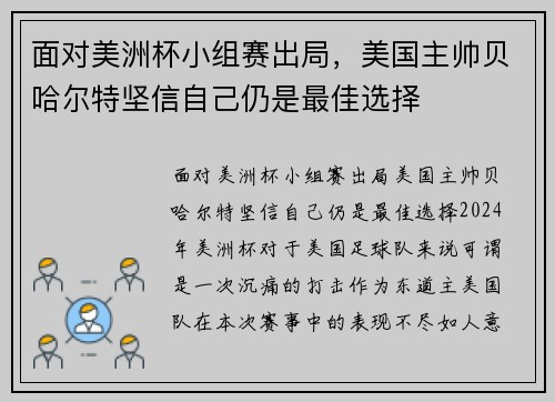 面对美洲杯小组赛出局，美国主帅贝哈尔特坚信自己仍是最佳选择