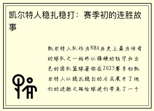 凯尔特人稳扎稳打：赛季初的连胜故事