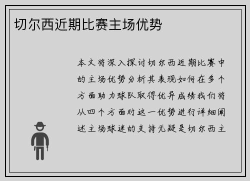 切尔西近期比赛主场优势
