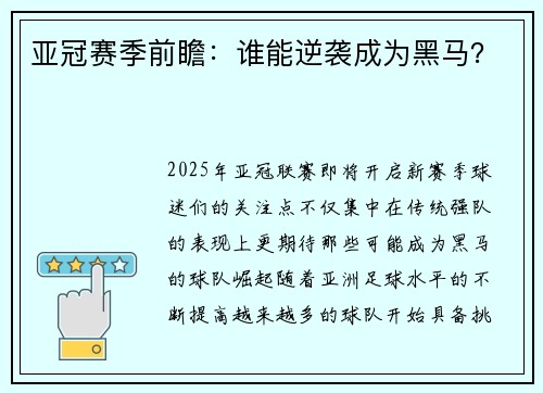 亚冠赛季前瞻：谁能逆袭成为黑马？