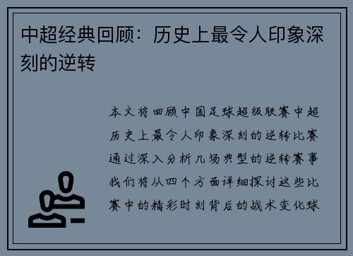 中超经典回顾：历史上最令人印象深刻的逆转