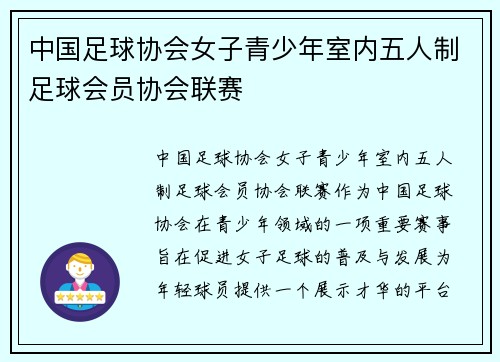 中国足球协会女子青少年室内五人制足球会员协会联赛