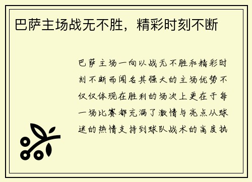 巴萨主场战无不胜，精彩时刻不断