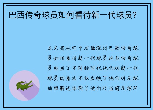 巴西传奇球员如何看待新一代球员？