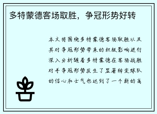 多特蒙德客场取胜，争冠形势好转