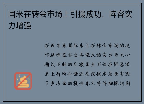 国米在转会市场上引援成功，阵容实力增强