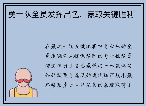 勇士队全员发挥出色，豪取关键胜利