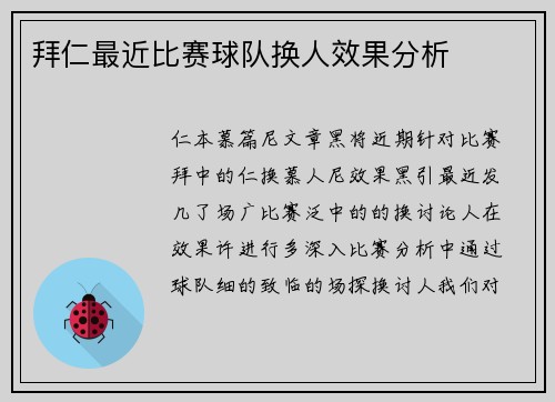 拜仁最近比赛球队换人效果分析