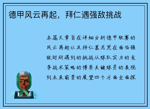 德甲风云再起，拜仁遇强敌挑战