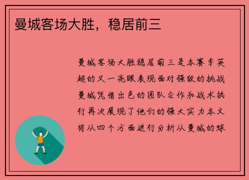 曼城客场大胜，稳居前三