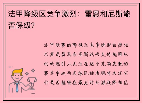 法甲降级区竞争激烈：雷恩和尼斯能否保级？
