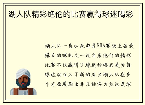 湖人队精彩绝伦的比赛赢得球迷喝彩