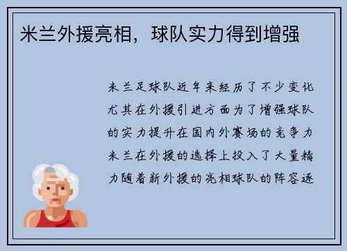 米兰外援亮相，球队实力得到增强