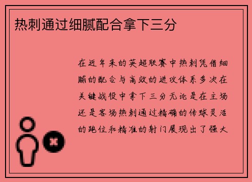 热刺通过细腻配合拿下三分