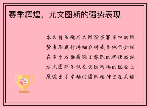 赛季辉煌，尤文图斯的强势表现